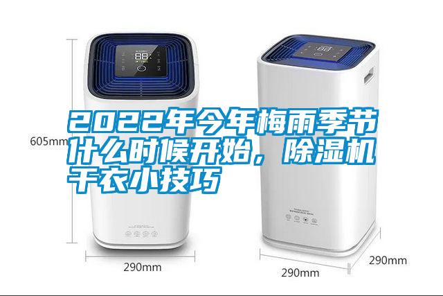 2022年今年梅雨季節什么時候開始，除濕機干衣小技巧