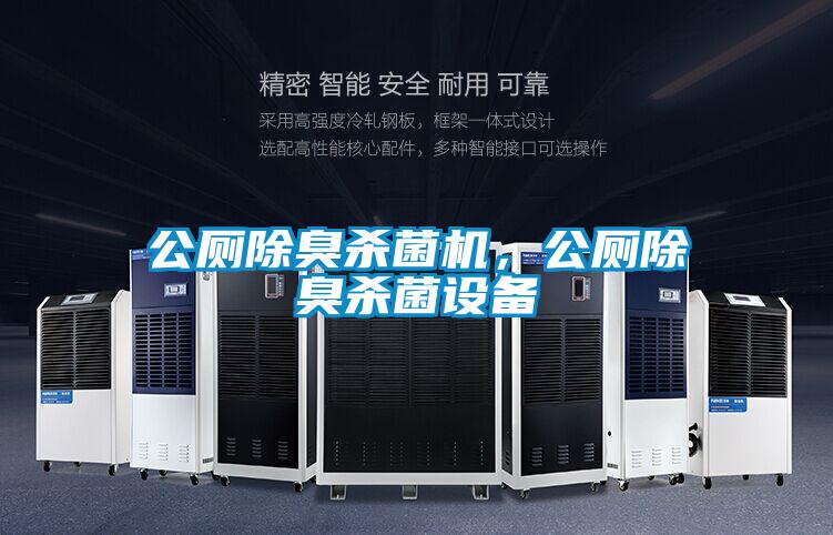 公廁除臭殺菌機，公廁除臭殺菌設備