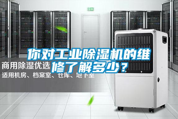 你對工業(yè)除濕機(jī)的維修了解多少？