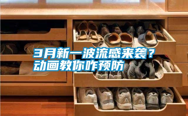 3月新一波流感來襲?動畫教你咋預防