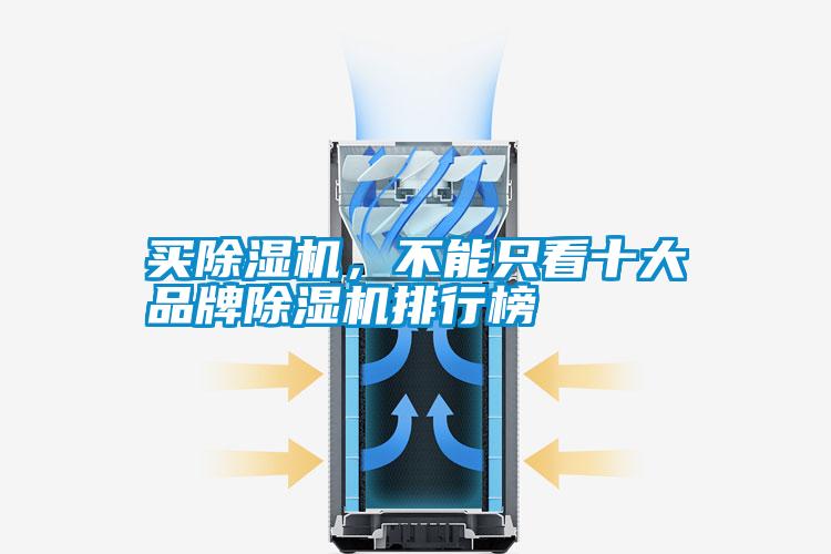 買除濕機,不能只看十大品牌除濕機排行榜