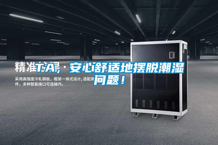 TA，安心舒適地擺脫潮濕問題！