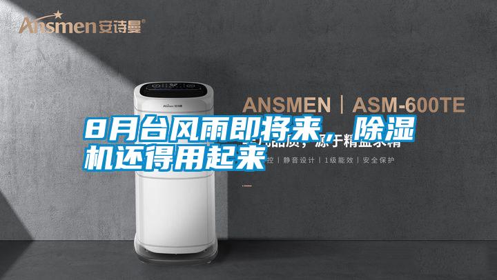 8月臺風(fēng)雨即將來，除濕機還得用起來