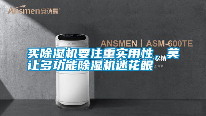 買除濕機要注重實用性，莫讓多功能除濕機迷花眼