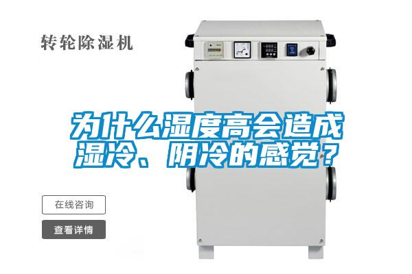 為什么濕度高會(huì)造成濕冷、陰冷的感覺(jué)？