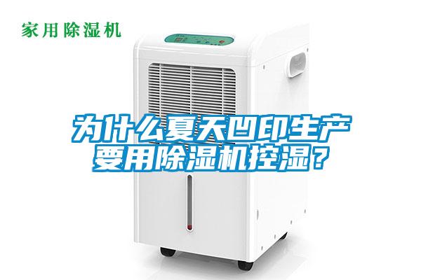 為什么夏天凹印生產(chǎn)要用除濕機(jī)控濕?