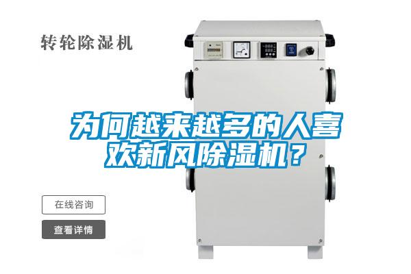 為何越來越多的人喜歡新風除濕機?