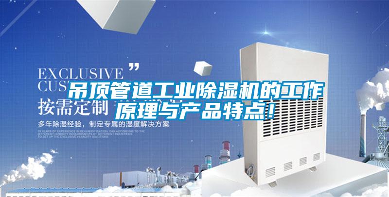 吊頂管道工業除濕機的工作原理與產品特點!