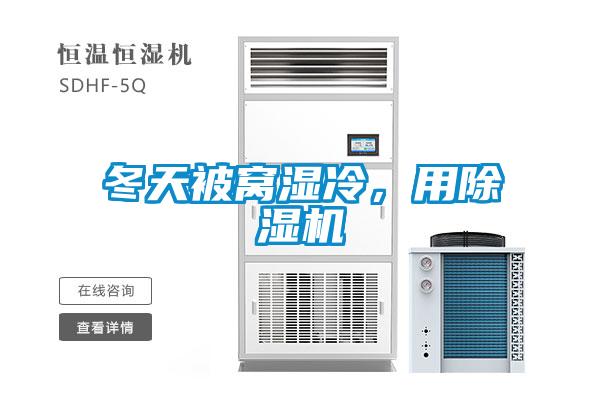 冬天被窩濕冷，用除濕機(jī)