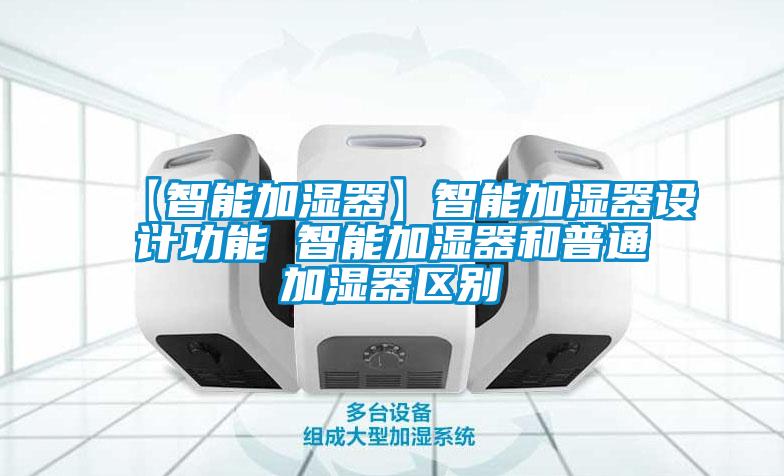 【智能加濕器】智能加濕器設計功能 智能加濕器和普通加濕器區(qū)別