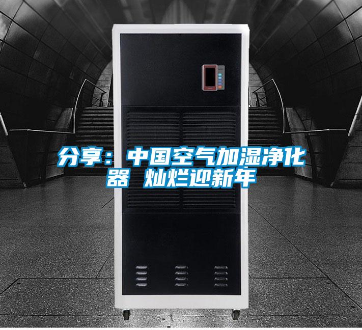 分享:中國空氣加濕凈化器 燦爛迎新年