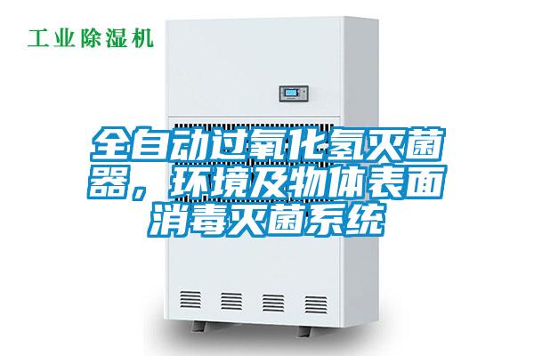 全自動過氧化氫滅菌器，環境及物體表面消毒滅菌系統