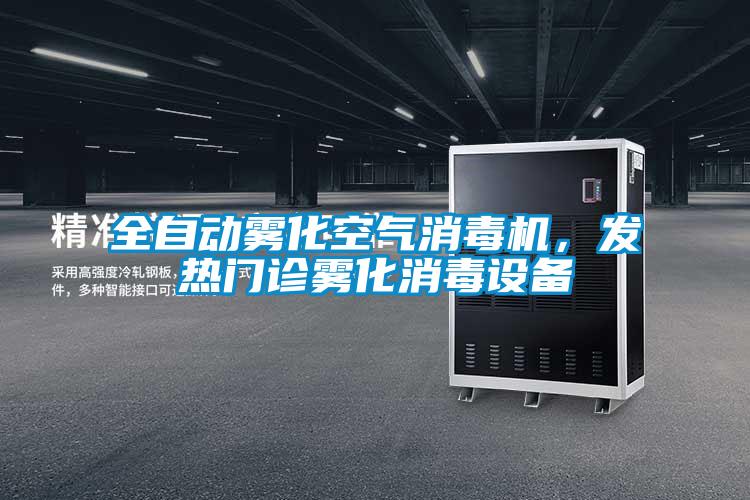 全自動霧化空氣消毒機，發熱門診霧化消毒設備