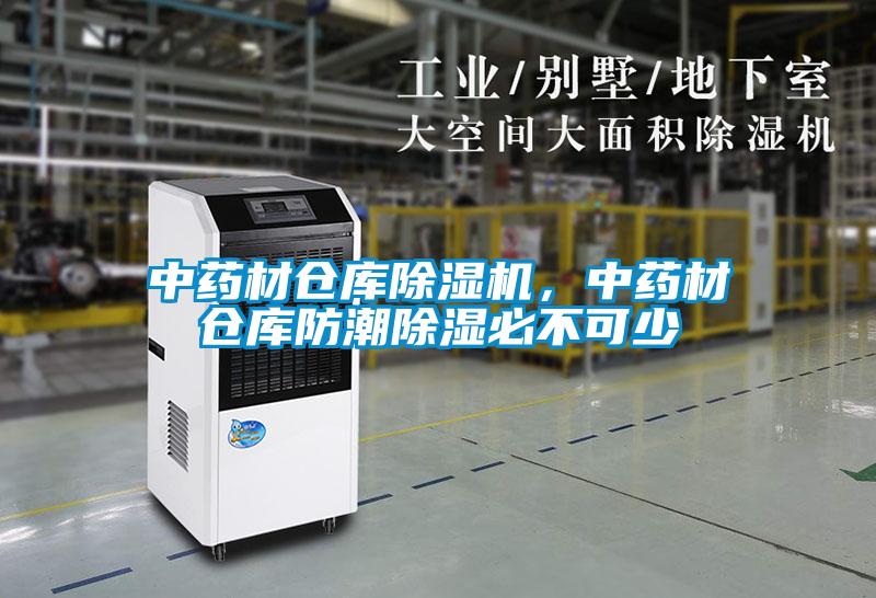 中藥材倉庫除濕機，中藥材倉庫防潮除濕必不可少