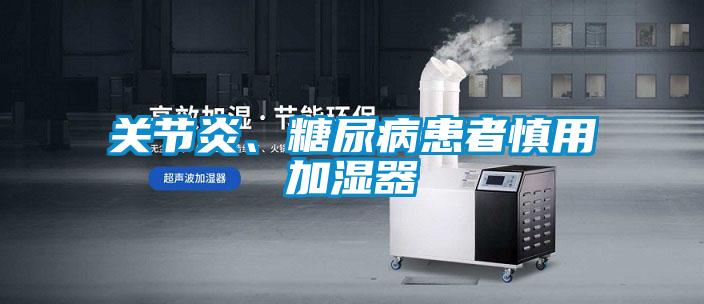 關節炎、糖尿病患者慎用加濕器