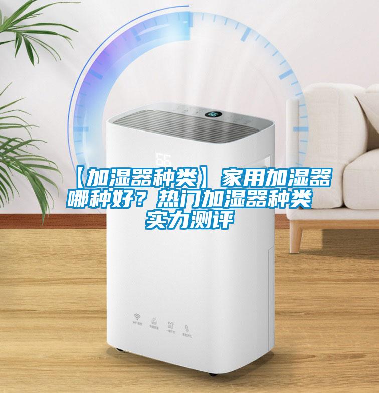 【加濕器種類】家用加濕器哪種好？熱門加濕器種類實力測評