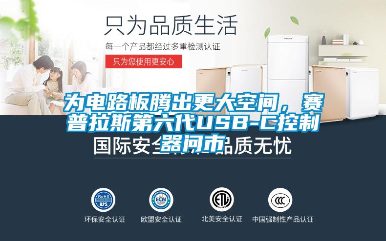 為電路板騰出更大空間，賽普拉斯第六代USB-C控制器問市