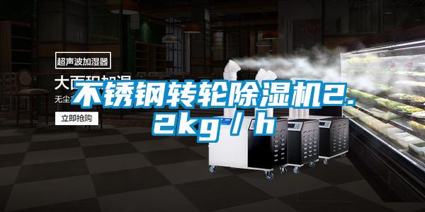 不銹鋼轉(zhuǎn)輪除濕機2.2kg/h