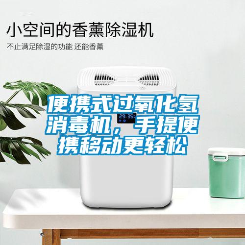 便攜式過氧化氫消毒機，手提便攜移動更輕松