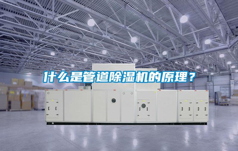什么是管道除濕機的原理?