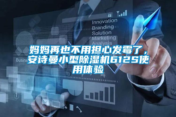 媽媽再也不用擔心發(fā)霉了,安詩曼小型除濕機612S使用體驗