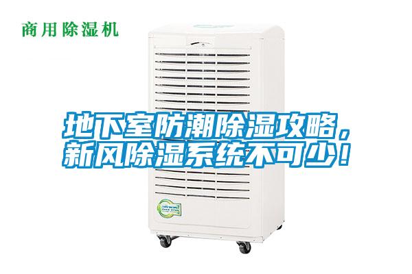 地下室防潮除濕攻略,新風(fēng)除濕系統(tǒng)不可少!