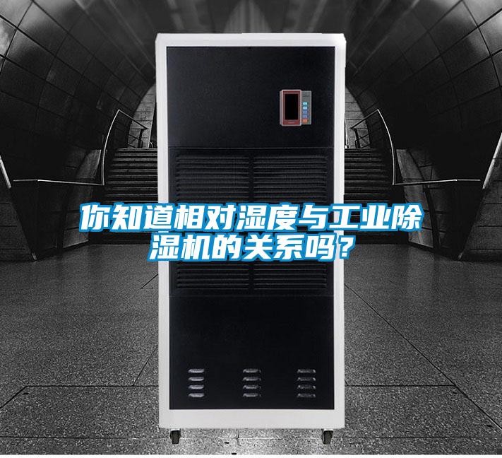 你知道相對濕度與工業(yè)除濕機(jī)的關(guān)系嗎?