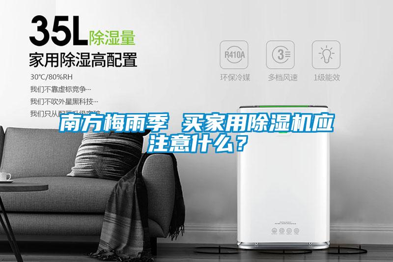 南方梅雨季 買家用除濕機應注意什么?