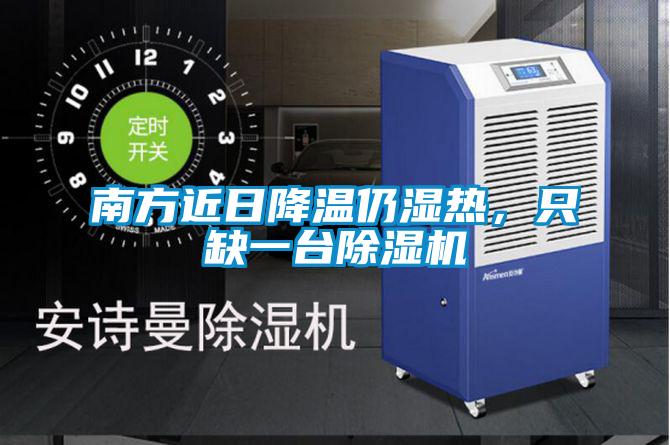 南方近日降溫仍濕熱，只缺一臺(tái)除濕機(jī)