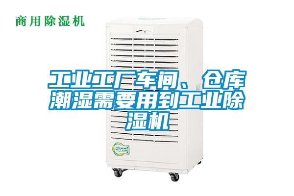 工業(yè)工廠車間、倉庫潮濕需要用到工業(yè)除濕機(jī)