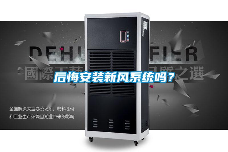 后悔安裝新風(fēng)系統(tǒng)嗎？