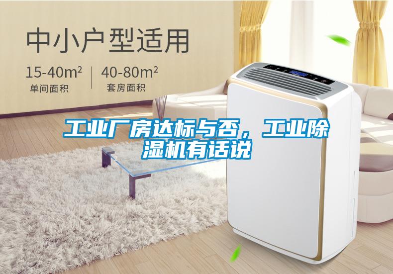 工業廠房達標與否,工業除濕機有話說