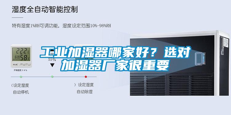 工業(yè)加濕器哪家好?選對加濕器廠家很重要