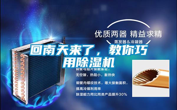 回南天來(lái)了,教你巧用除濕機(jī)