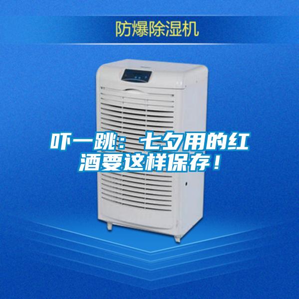 嚇一跳：七夕用的紅酒要這樣保存！