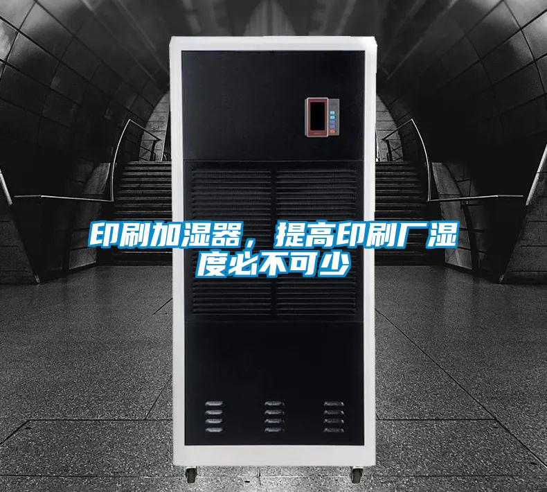 印刷加濕器,提高印刷廠濕度必不可少