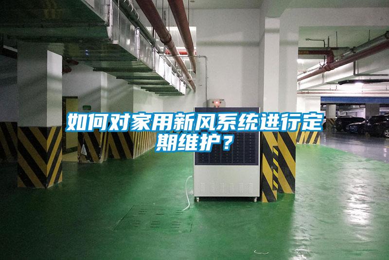 如何對家用新風系統進行定期維護?