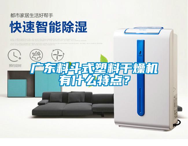 廣東料斗式塑料干燥機有什么特點?