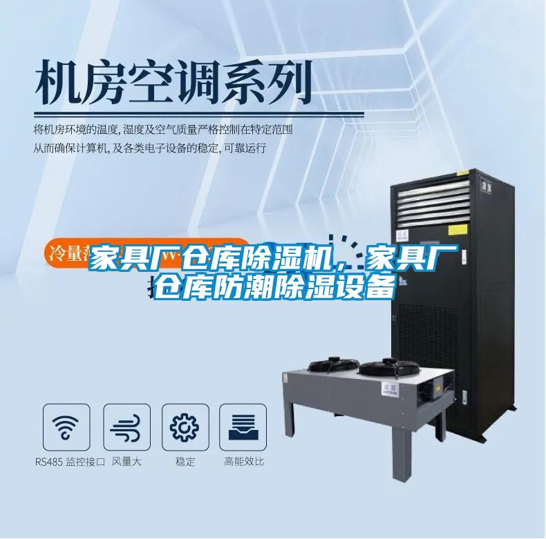 家具廠倉庫除濕機,家具廠倉庫防潮除濕設備