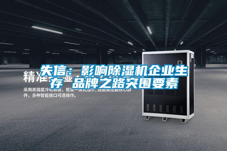 失信:影響除濕機企業生存 品牌之路突圍要素