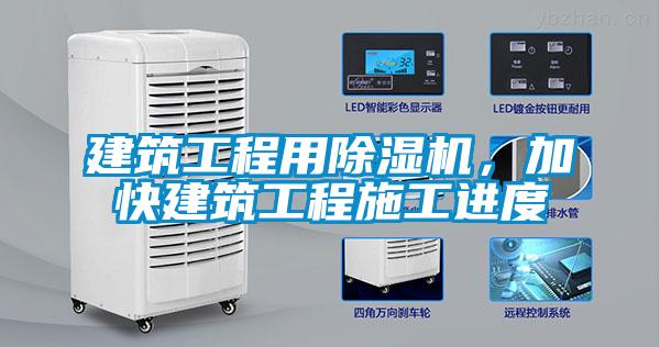 建筑工程用除濕機(jī)，加快建筑工程施工進(jìn)度
