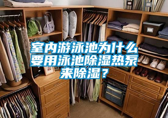 室內(nèi)游泳池為什么要用泳池除濕熱泵來除濕？