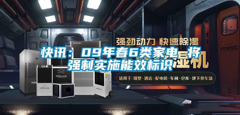 快訊:09年春6類(lèi)家電 將強(qiáng)制實(shí)施能效標(biāo)識(shí)