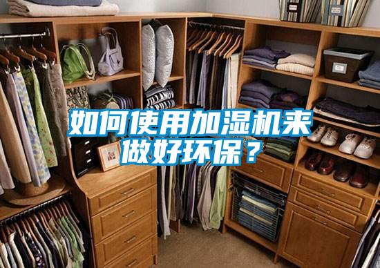 如何使用加濕機來做好環保？