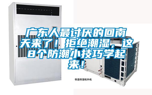 廣東人最討厭的回南天來了!拒絕潮濕,這8個(gè)防潮小技巧學(xué)起來!