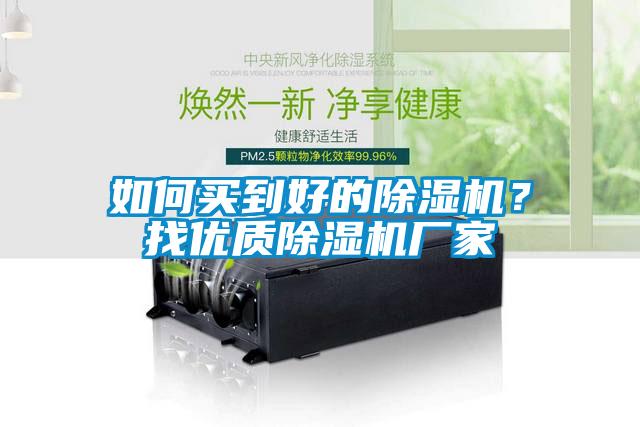如何買到好的除濕機?找優(yōu)質(zhì)除濕機廠家