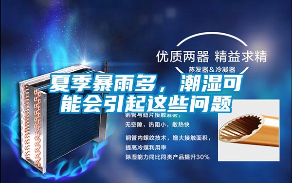 夏季暴雨多，潮濕可能會引起這些問題