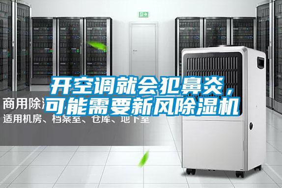 開空調就會犯鼻炎,可能需要新風除濕機