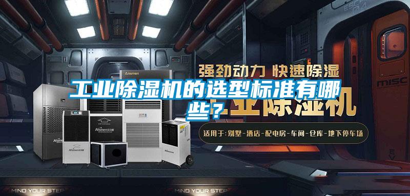 工業除濕機的選型標準有哪些?