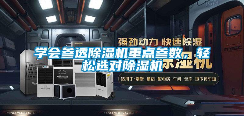 學會參透除濕機重點參數(shù),輕松選對除濕機